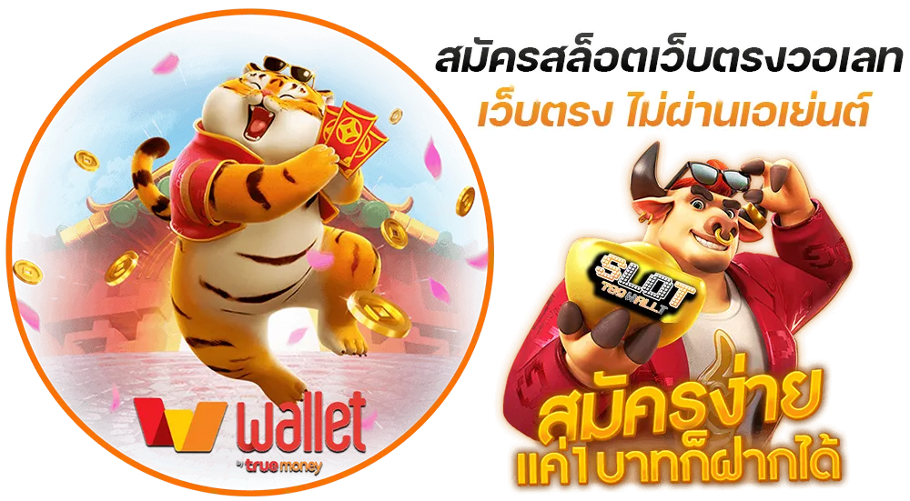 วอเลทสล็อต789 ฝากถอนtruewallet