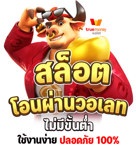 วอเลทสล็อต789 ไม่มีขั้นต่ำ