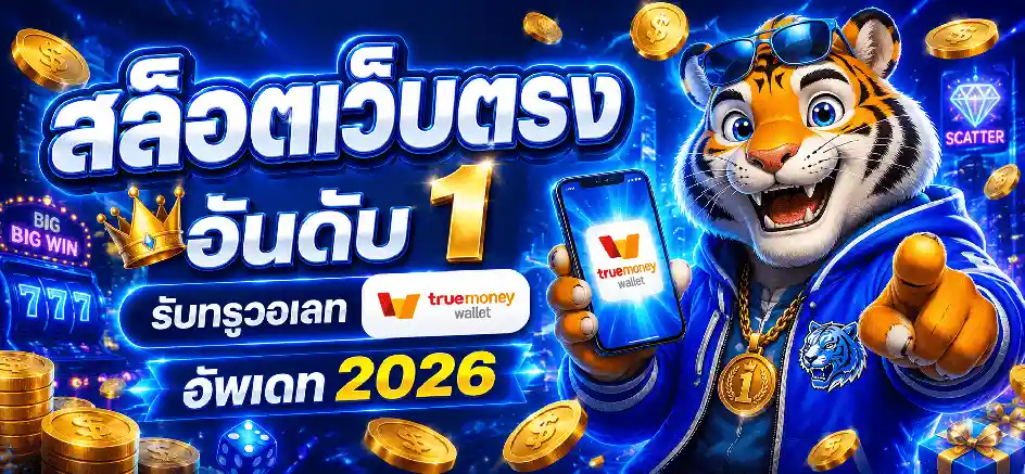 ทางเข้า วอเลทสล็อต789 ฝากถอนtruewallet